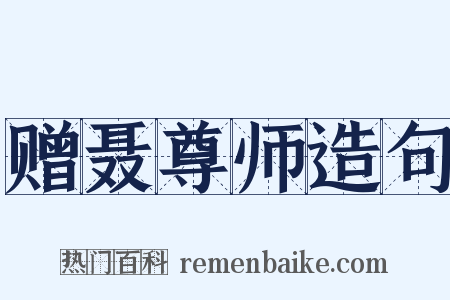 赠聂尊师造句是什么意思的图片